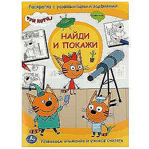 Trīs kaķi. Atrodi un parādi. Krāsojamā grāmata ar attīstības uzdevumiem.