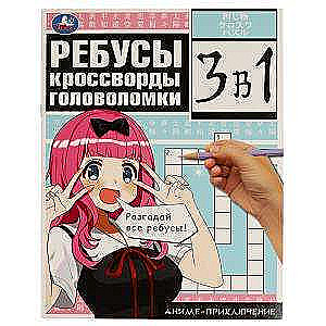 Anime piedzīvojums. Mīklas, krustvārdu mīklas, puzles. 3 vienā.