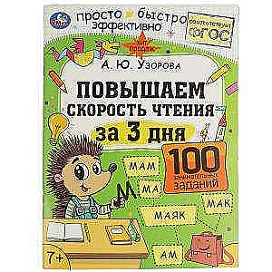 Paātrinām lasīšanas ātrumu 3 dienās. 7+