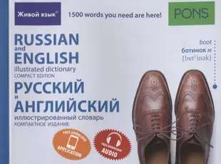 Русский и английский иллюстрированный словарь