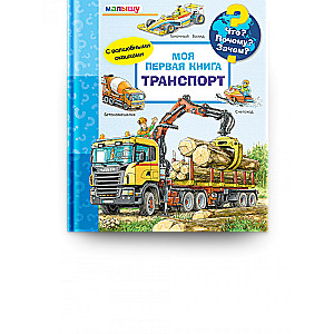 Kas? Kāpēc? Kādēļ? Mazajam. Mana pirmā grāmata. Transports ar burvīgām logiem