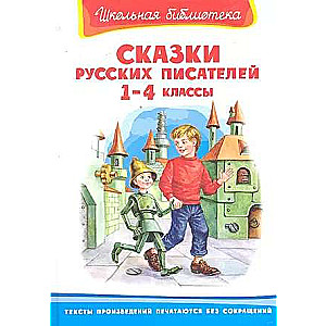Skolas bibliotēka Krievu rakstnieku pasakas 1-4 klasei