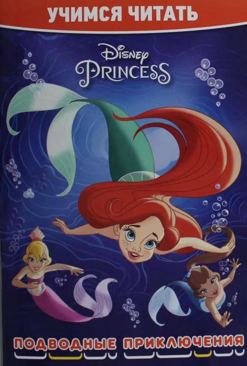 Учимся читать. Принцесса Disney. Подводные приключения
