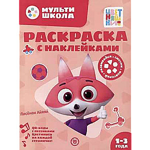 Krāsojamā grāmata ar atkārtotiem uzlīmes Nr. RН 2312 Līsenoks Aijai