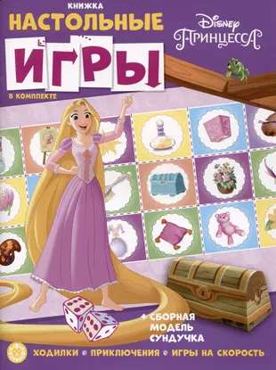 Disney princese. Attīstošā grāmata. Attīstošā grāmata ar galda spēlēm.