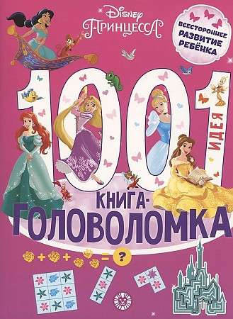 1000 un 1 mīkla. Disney princese