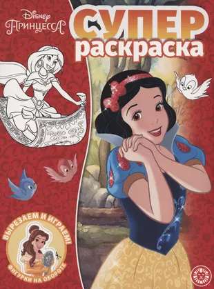 Суперраскраска № РС 2215 Принцесса Disney