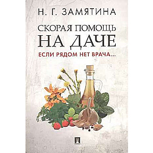 Ātrā palīdzība dārzā. Ja tuvumā nav ārsta...