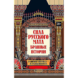 Сила русского мата: бранные истории
