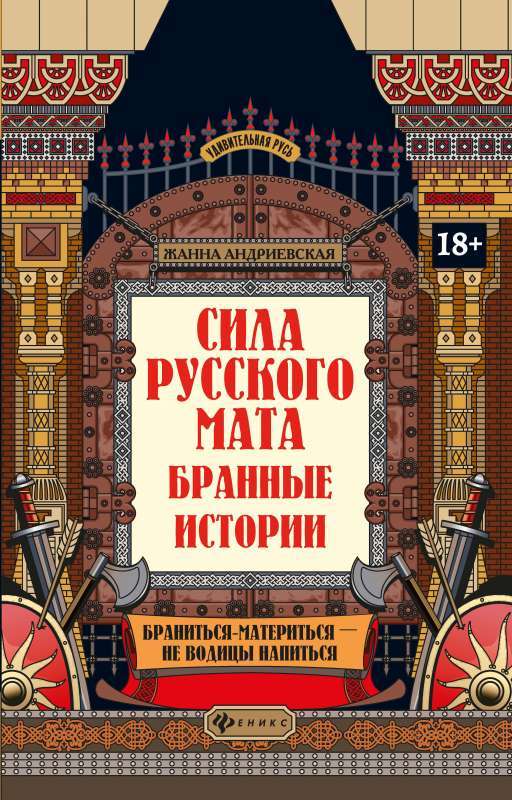 Krievu lāsta spēks: lamāšanās stāsti
