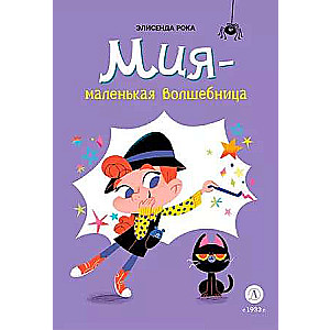 Mija - mazā burvīte