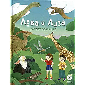 Leva un Liza pēta evolūciju