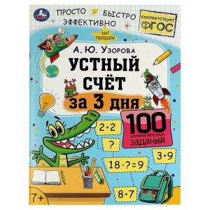 Mentālā aritmētika 3 dienās. A.Yu. Uzorovs. Apmācība pēc trim dienām. 