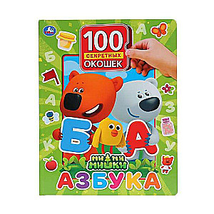 Alfabēts. MiMiMiški. 100 logiņi mazajiem.