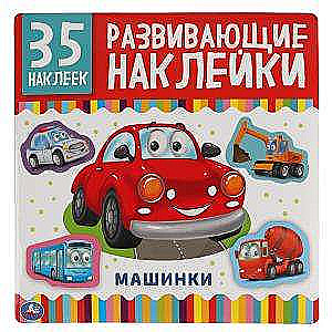 Mašīnas. Attīstošās uzlīmes, 35 uzlīmes.