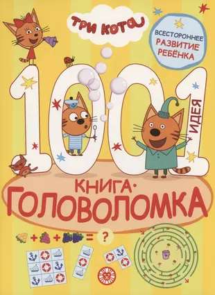 1000 un 1 mīkla. Trīs kaķi