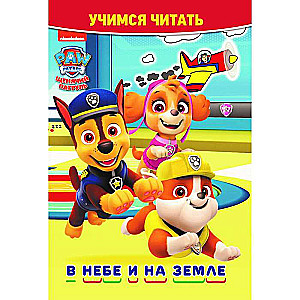 Mācāmies lasīt. Kucēnu patrulī. Gaisā un uz zemes