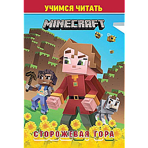 Mācāmies lasīt. Minecraft stilā. Sargu kalns