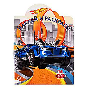 Hot Wheels № NР 2022 Nākli un krāso!