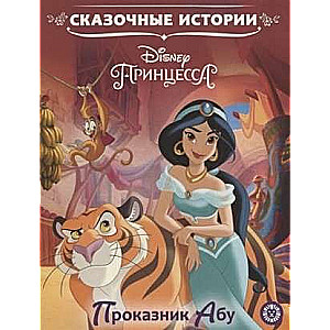 Pasaku stāsti Šaunajam Abū. Disney princese