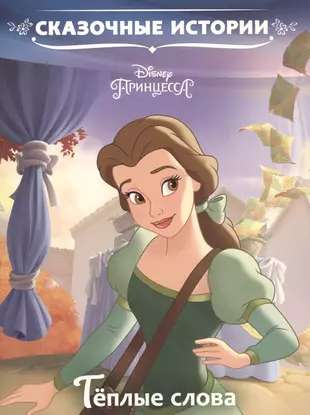 Pasaku stāsti Silti vārdi. Disney princese.