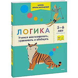 Loģika. Mācāmies analizēt, salīdzināt un vispārināt. 5-6 gadi