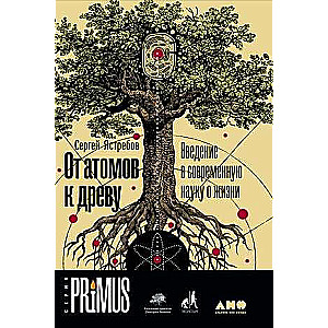 No atomiem līdz kokam. Ievads mūsdienu dzīves zinātnē