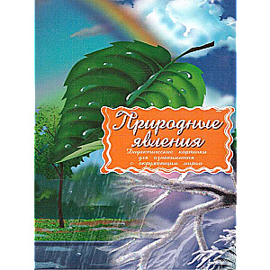 Didaktiskās kartītes - Dabas parādības