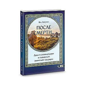 Pēc nāves. Dvēsele un reinkarnācija slāvu tradīcijā