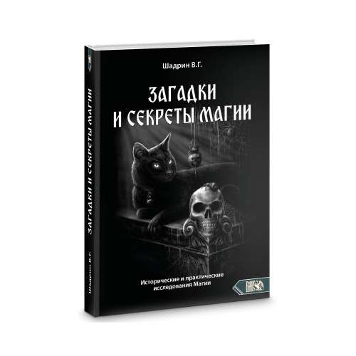 Mīklas un noslēpumi par maģiju. Vēsturiskie un praktiskie pētījumi par maģiju