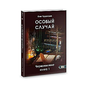 Īpašs gadījums. Melno burvju grāmata 1