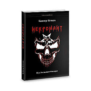 Nekromants. Nolaidīgo Meistaru ceļš