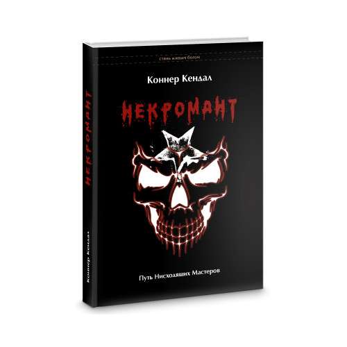 Nekromants. Nolaidīgo Meistaru ceļš