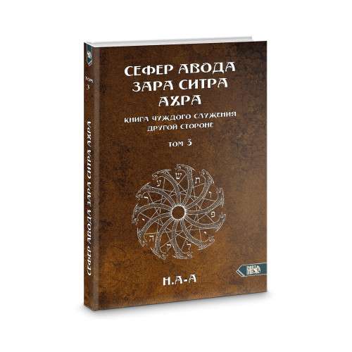 Sefer Avoda Zara Sitras Ahra. Grāmata svešas kalpošanas otrai pusei. 3. sējums