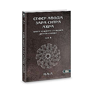Sefer Avoda Zara Sitras Ahra. Svešas kalpošanas grāmata otrai pusei. 4. sējums