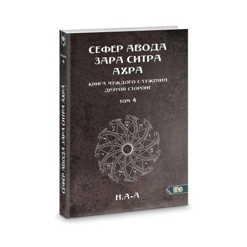 Sefer Avoda Zara Sitras Ahra. Svešas kalpošanas grāmata otrai pusei. 4. sējums