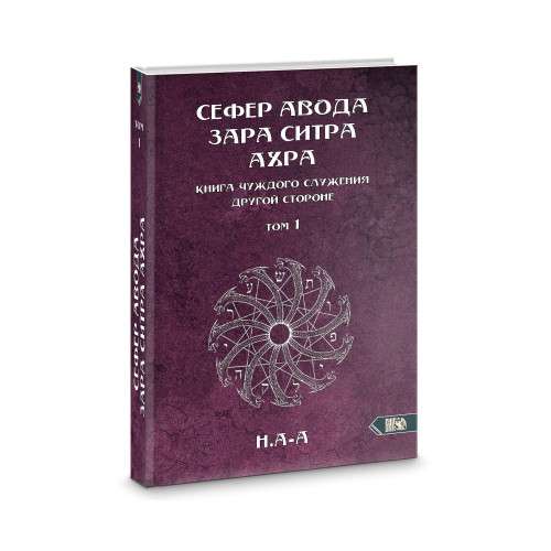 Sefer Avoda Zara Sitras Ahra. Grāmata svešas kalpošanas otrai pusei. 1. sējums