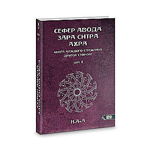 Sefer Avoda Zara Sitras Ahra. Grāmata svešas kalpošanas otrai pusei. 1. sējums