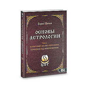 Astroloģijas pamati. Primārā horoskopa analīze. Horoskops zem mikroskopa. 12. sējums