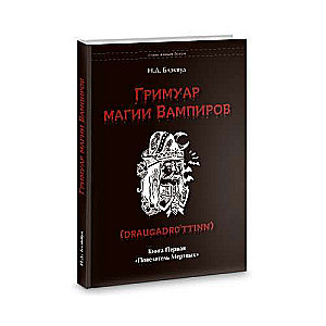 Vampīru maģijas grimoires. Pirma grāmata. Mirušo pavēlnieks