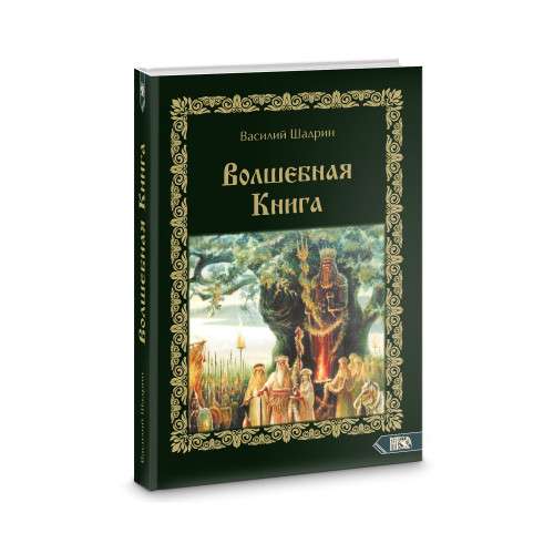 Волшебная книга