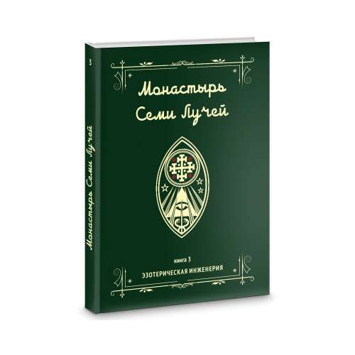 Septiņu staru klosteris. Ezotēriskā inženierija. Grāmata 3