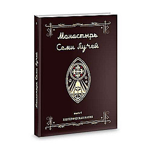 Septiņu staru klosteris. Ezotēriskā maģija. Grāmata 4