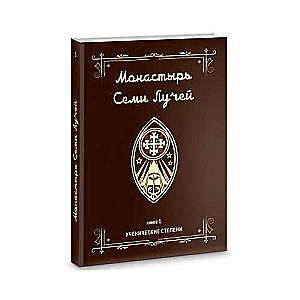 Monaastrs septi stari. Mācību pakāpes. Grāmata 1