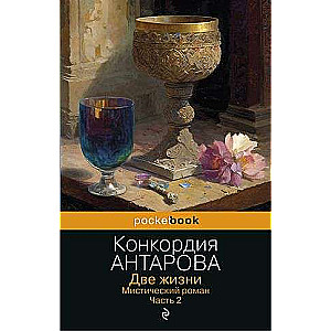 Divas dzīvības. Mistiskais romāns. 2. daļa