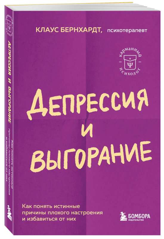 Депрессия и выгорание. Как понять истинные причины плохого настроения и избавиться от них