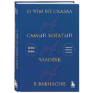Par ko nepateica bagātākais cilvēks Babilonā