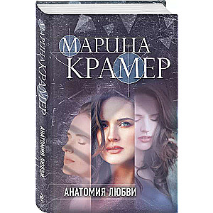 Mīlestības anatomija