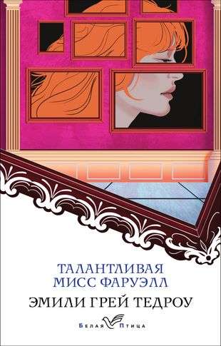 Talantīgā mis Fāruell
