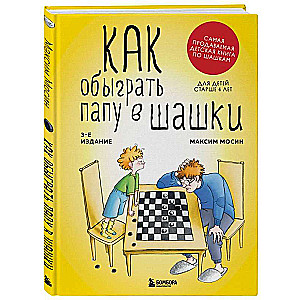 Kā uzvarēt tēti dambretē, 3. izdevums.